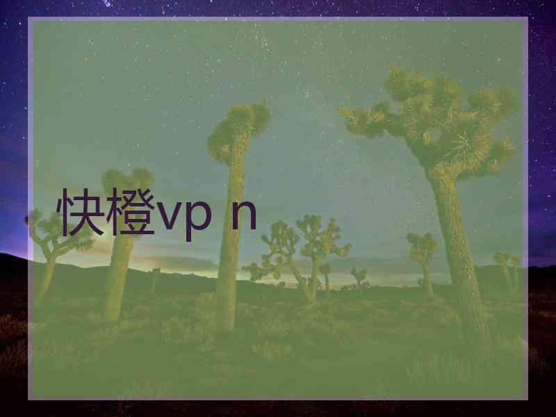 快橙vp n