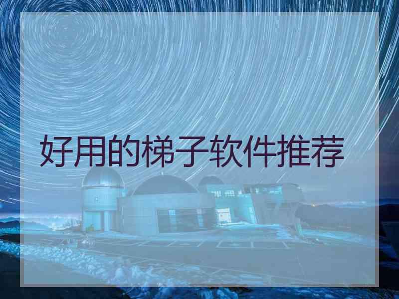 好用的梯子软件推荐