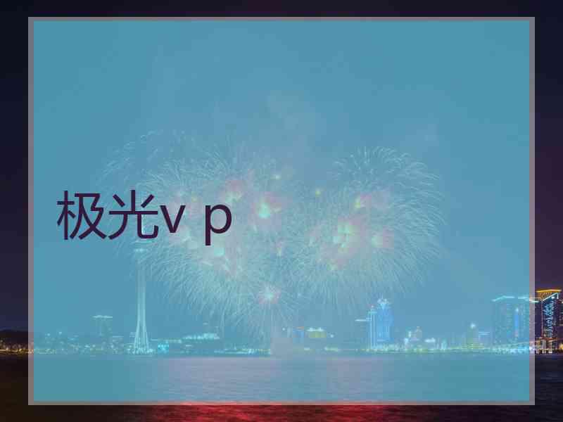 极光v p