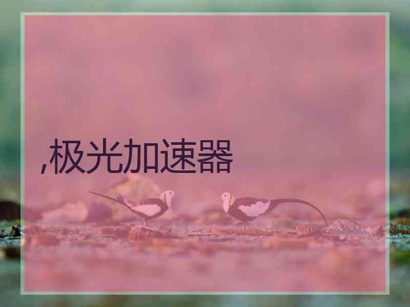 ,极光加速器