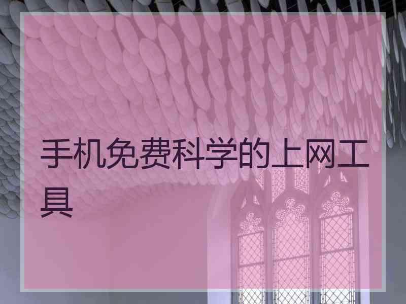 手机免费科学的上网工具