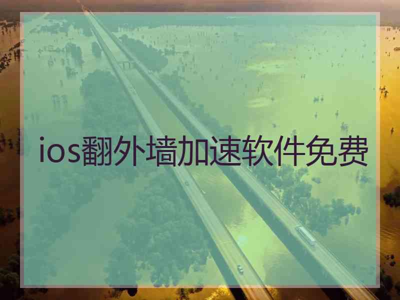 ios翻外墙加速软件免费