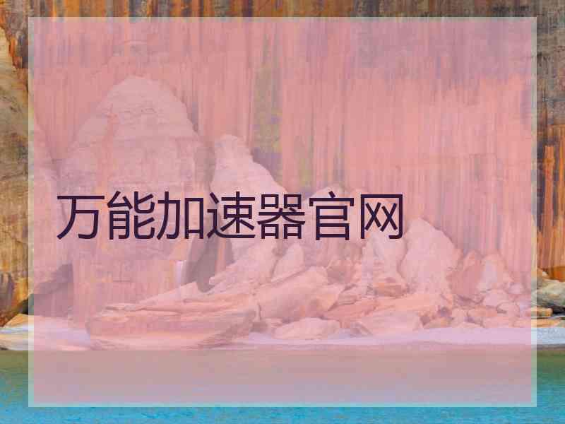 万能加速器官网