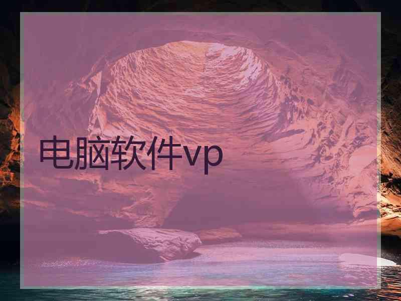 电脑软件vp