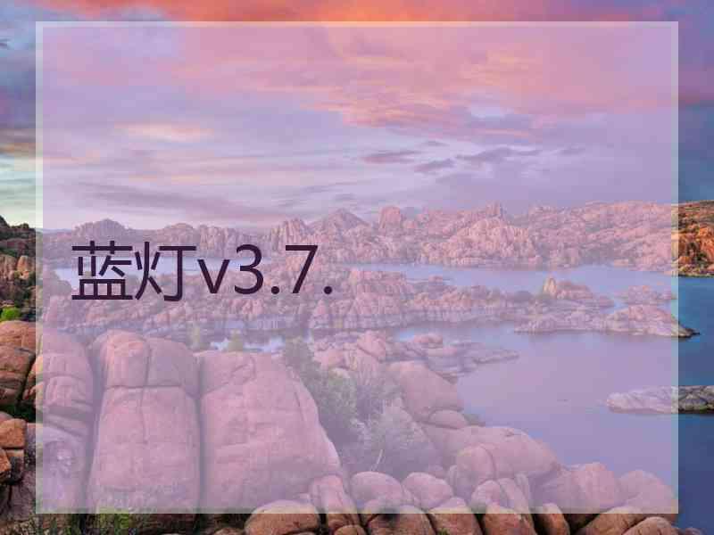 蓝灯v3.7.