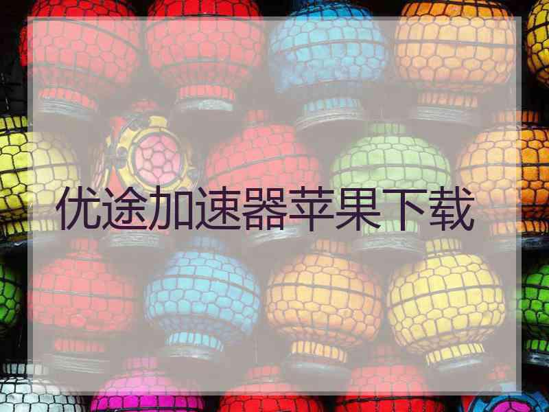 优途加速器苹果下载
