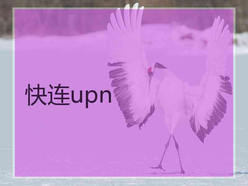 快连upn