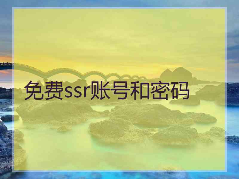 免费ssr账号和密码