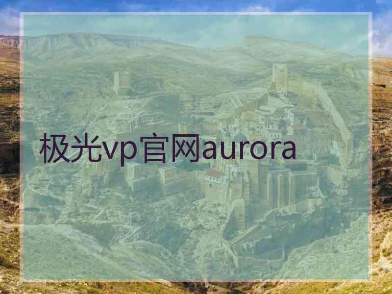 极光vp官网aurora