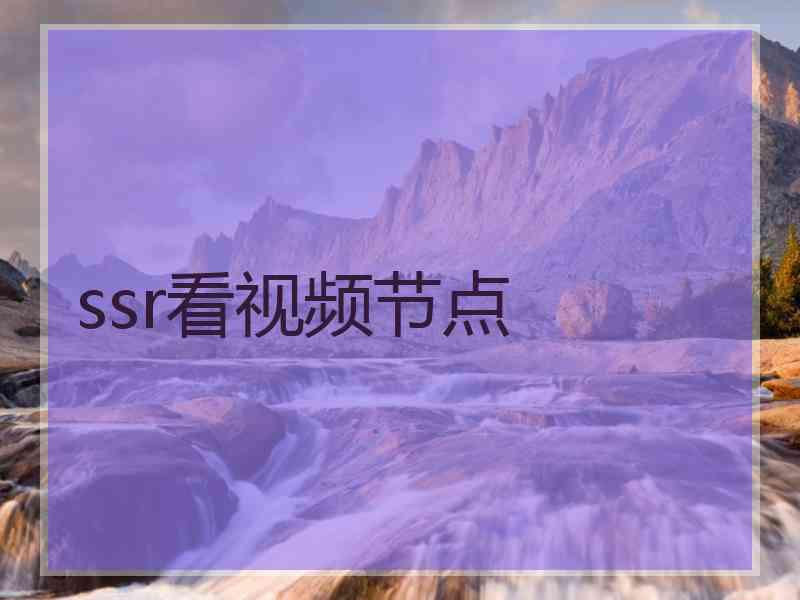 ssr看视频节点