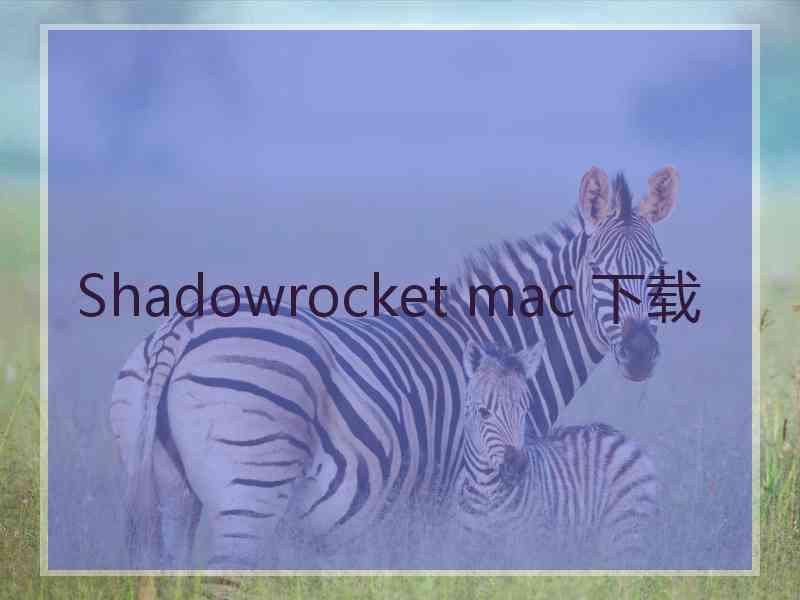 Shadowrocket mac 下载