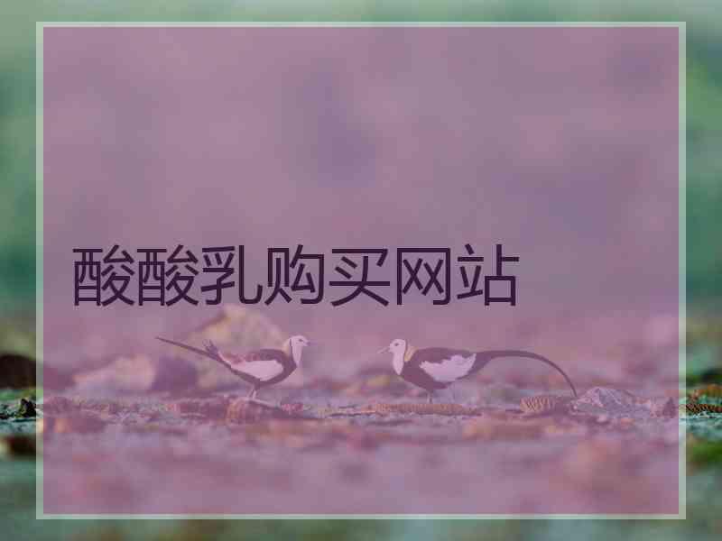 酸酸乳购买网站