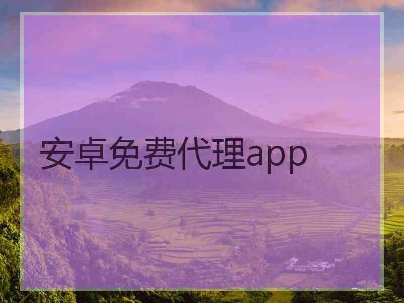 安卓免费代理app