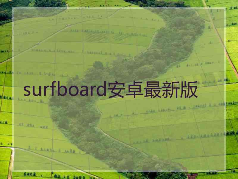 surfboard安卓最新版