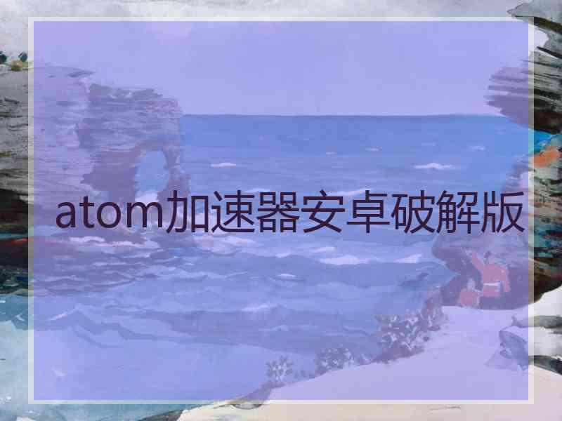 atom加速器安卓破解版