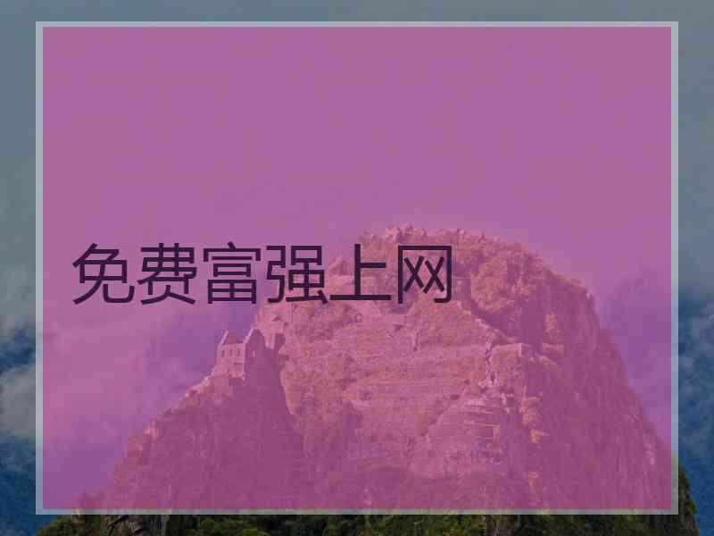 免费富强上网