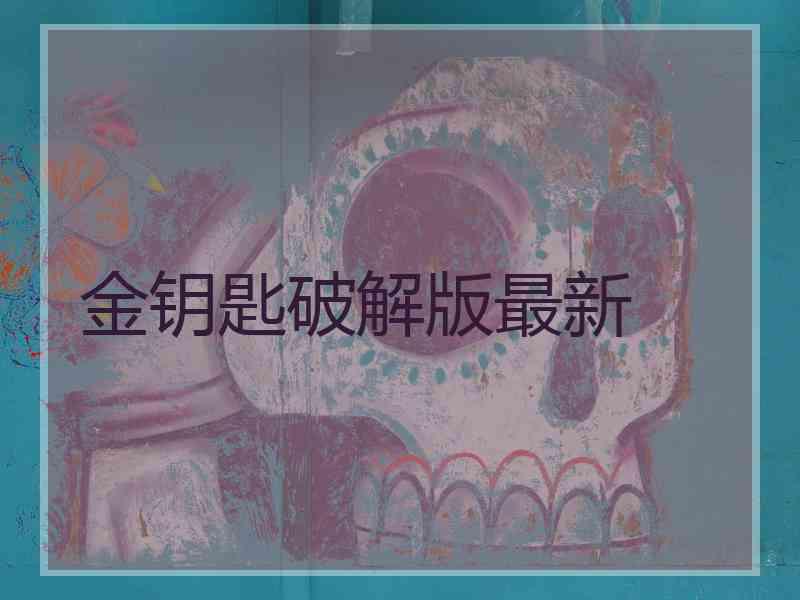金钥匙破解版最新