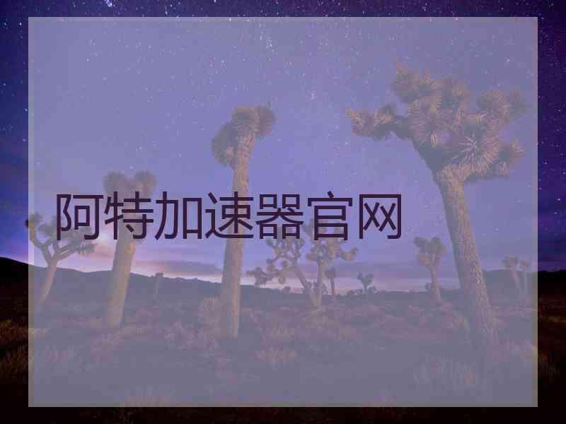 阿特加速器官网