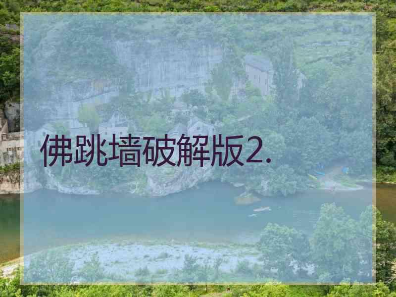 佛跳墙破解版2.