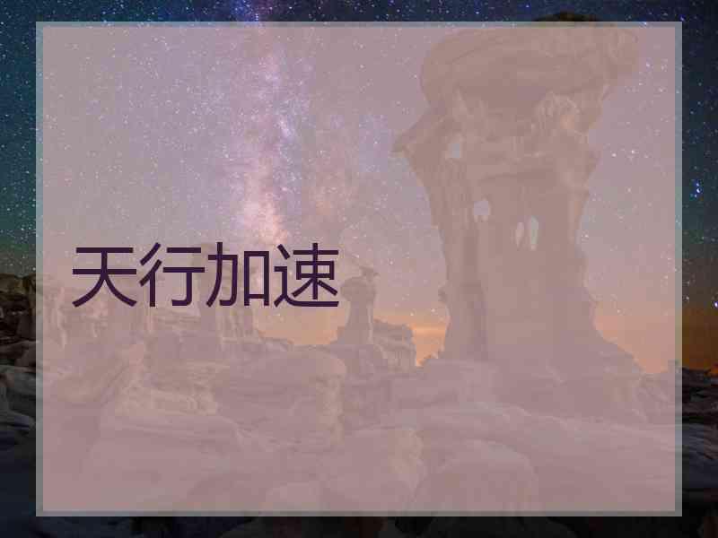 天行加速