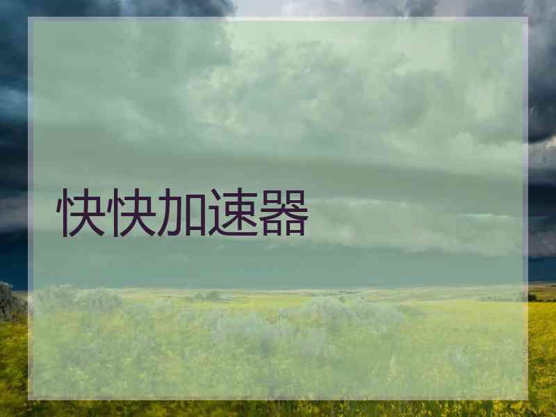 快快加速器