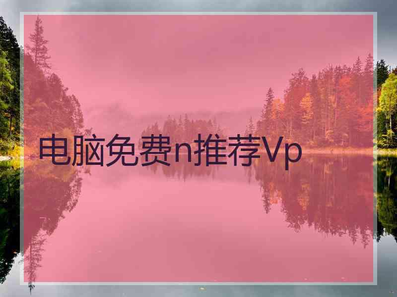 电脑免费n推荐Vp