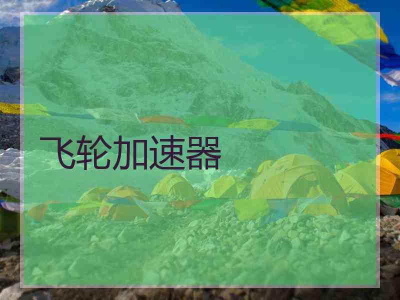 飞轮加速器