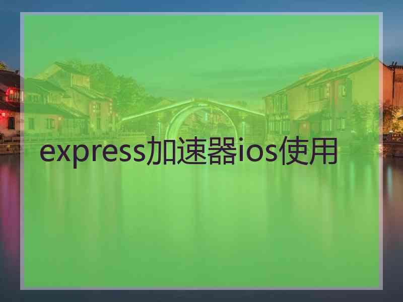 express加速器ios使用