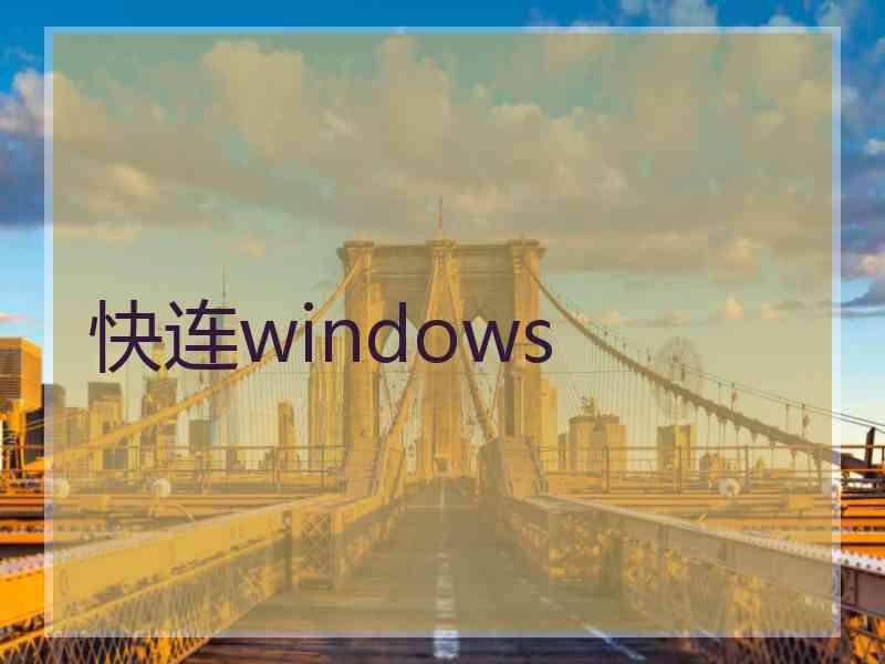 快连windows