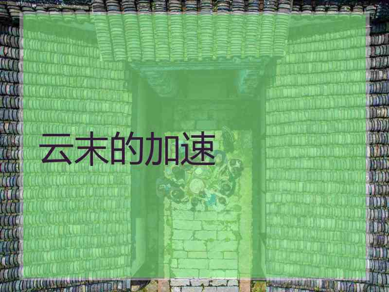 云末的加速