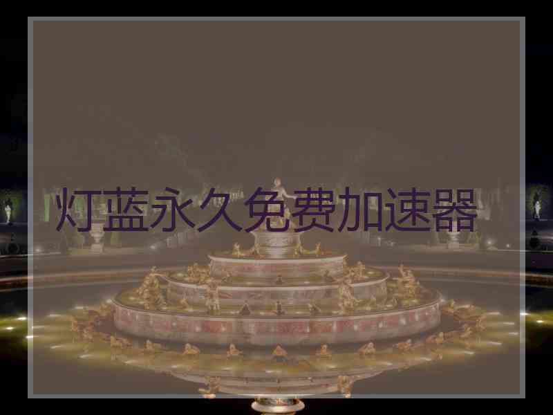 灯蓝永久免费加速器
