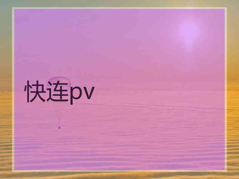 快连pv