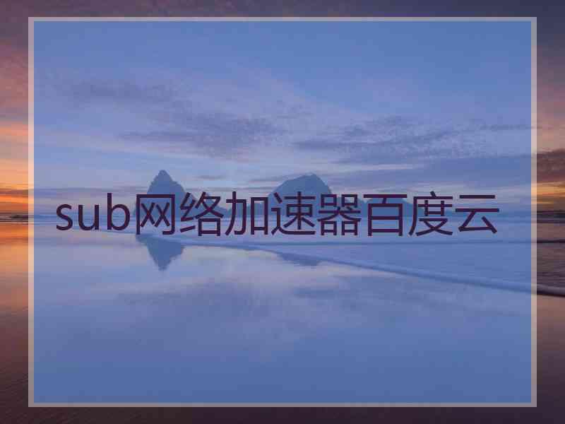 sub网络加速器百度云