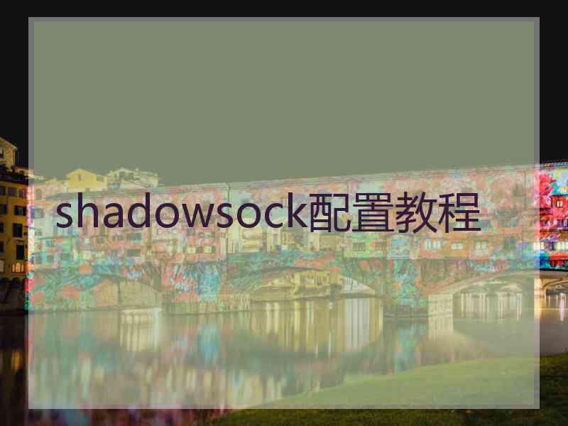 shadowsock配置教程