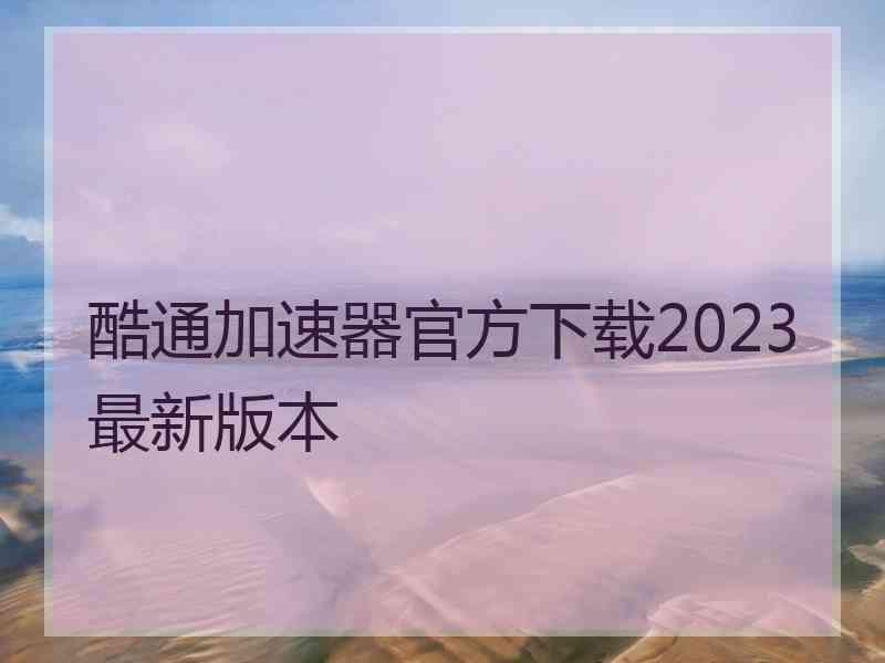 酷通加速器官方下载2023最新版本