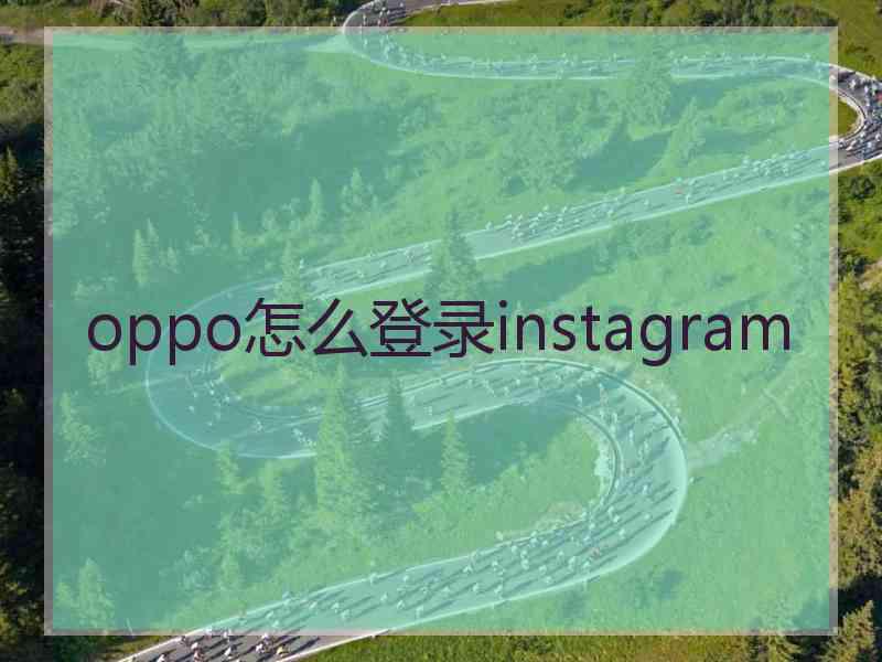 oppo怎么登录instagram