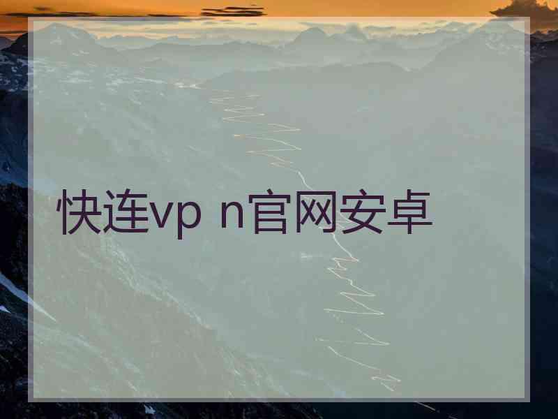 快连vp n官网安卓
