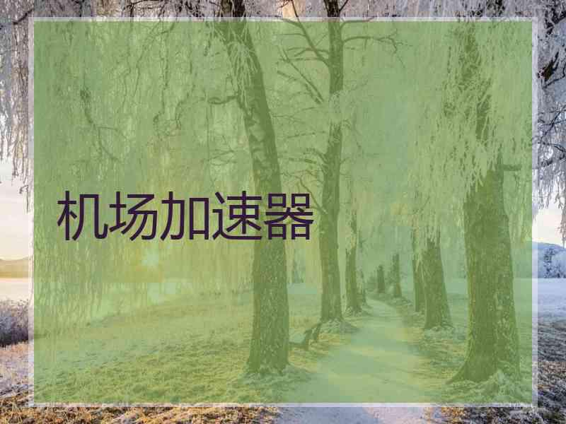 机场加速器