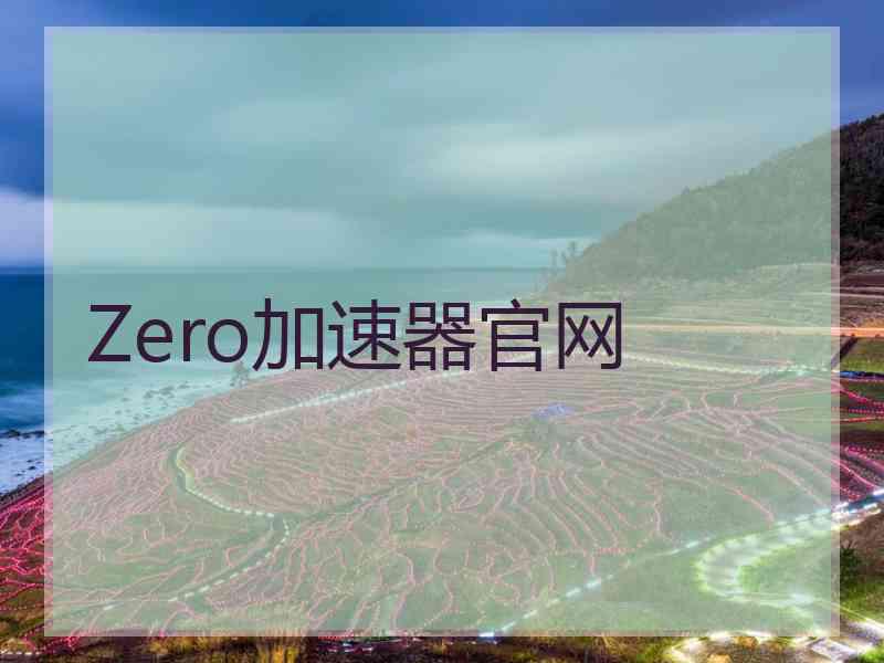 Zero加速器官网