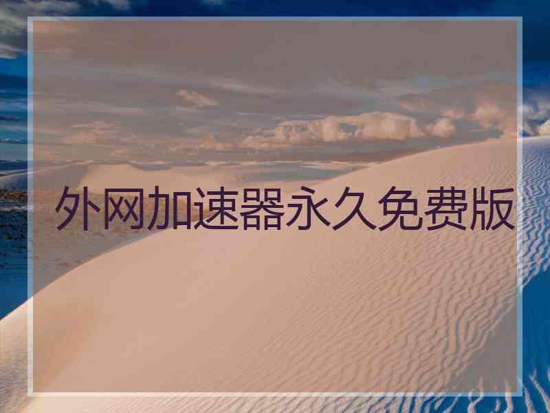 外网加速器永久免费版