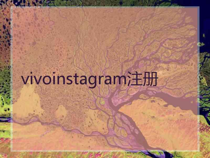 vivoinstagram注册