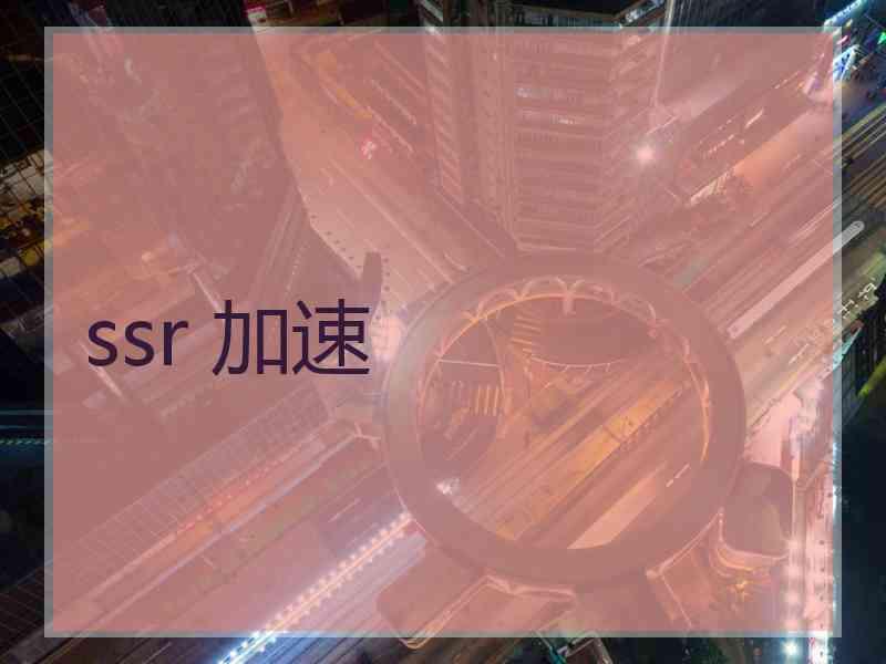 ssr 加速