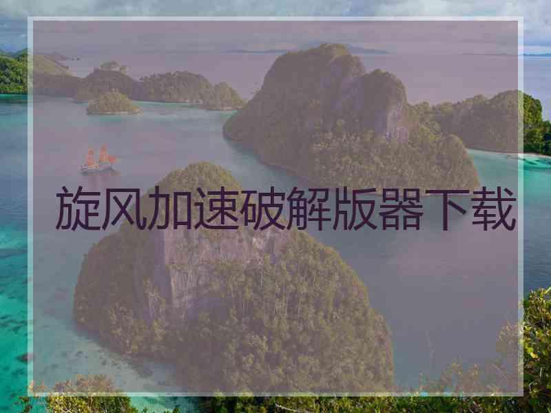 旋风加速破解版器下载