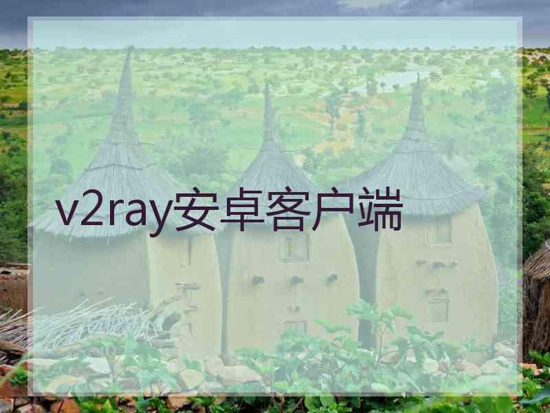 v2ray安卓客户端