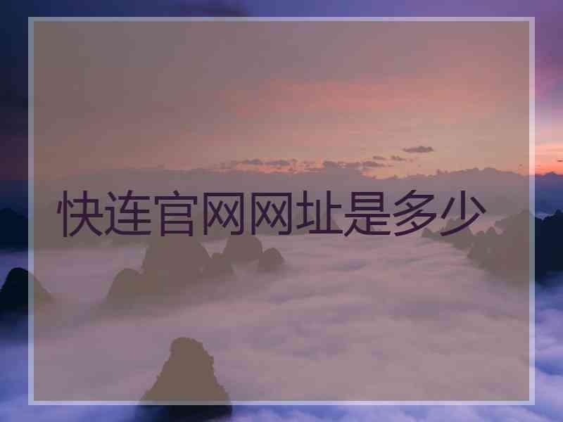 快连官网网址是多少