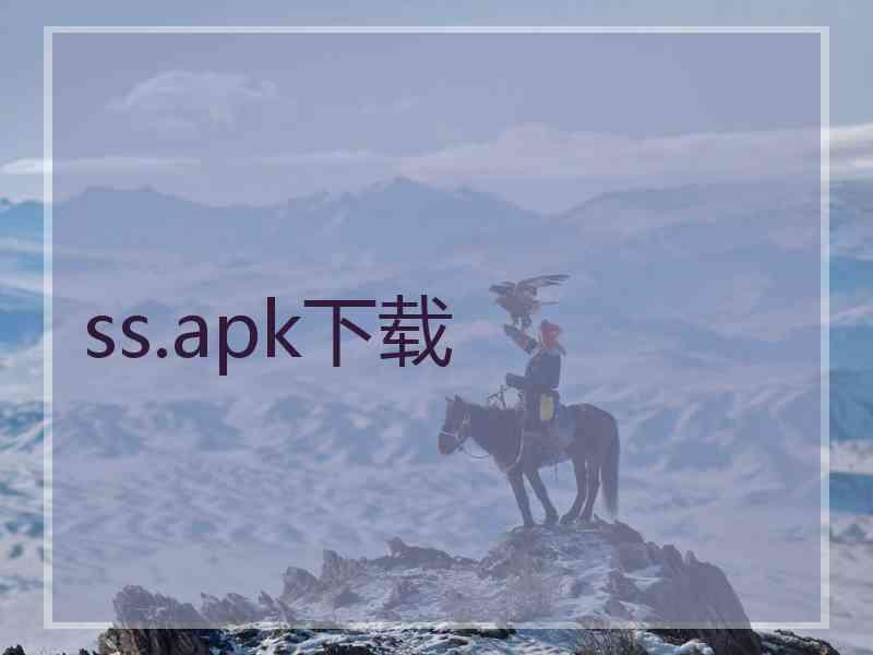 ss.apk下载