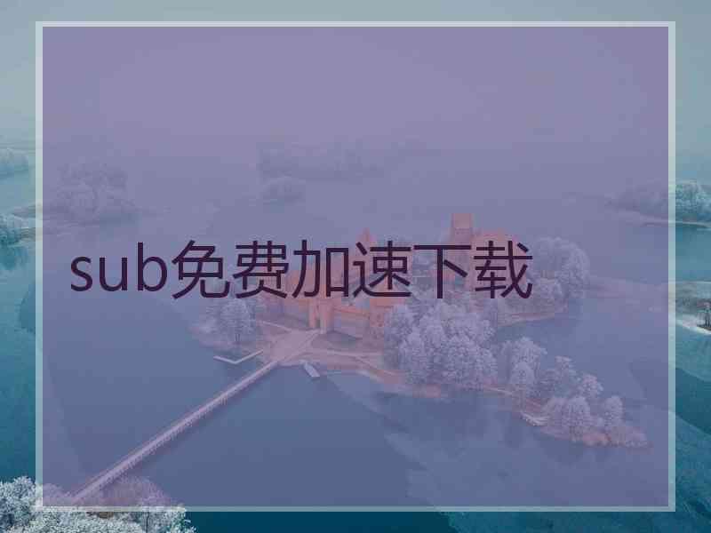 sub免费加速下载