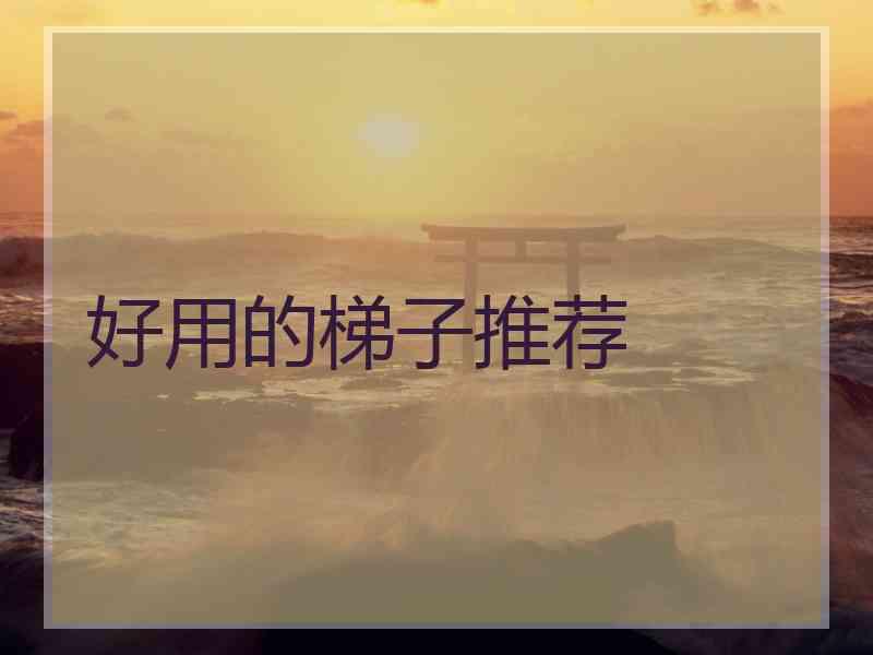 好用的梯子推荐