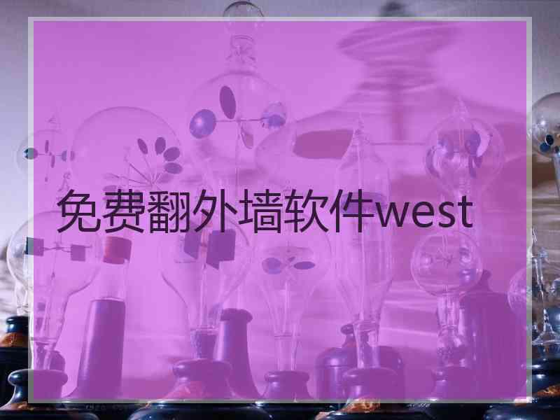 免费翻外墙软件west