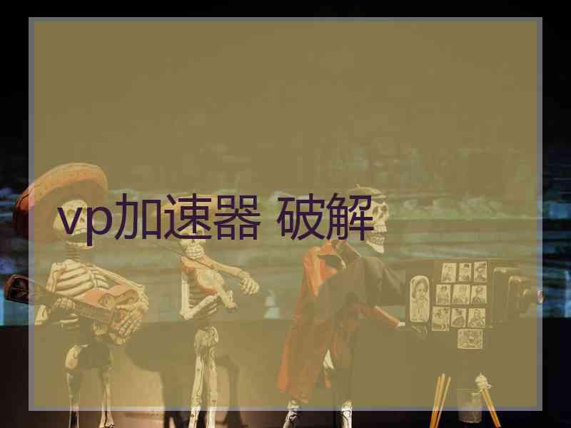vp加速器 破解